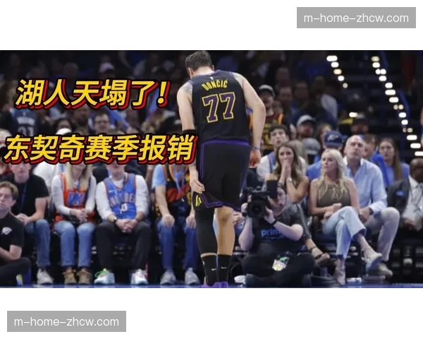 东契奇腿筋伤退后湖人进攻崩溃 雷霆58-36篮板优势控制禁区 东契奇腿筋伤退后湖人进攻崩溃 雷霆58-36篮板优势控制禁区